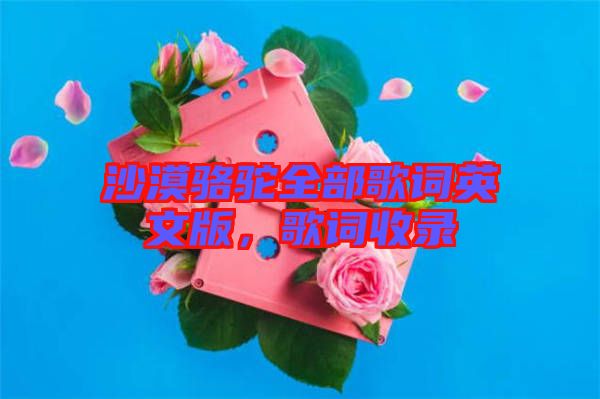 沙漠駱駝全部歌詞英文版，歌詞收錄