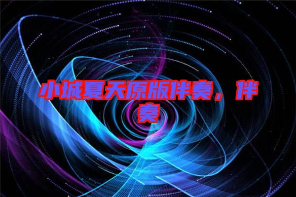 小城夏天原版伴奏，伴奏