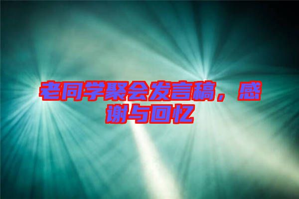 老同學(xué)聚會發(fā)言稿，感謝與回憶