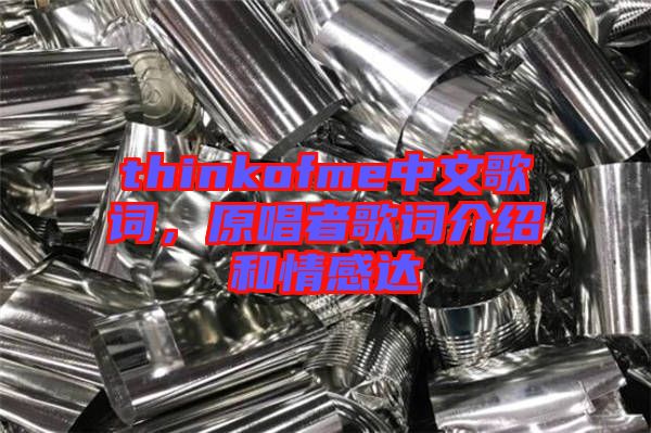 thinkofme中文歌詞，原唱者歌詞介紹和情感達(dá)