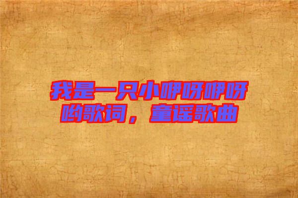 我是一只小咿呀咿呀喲歌詞，童謠歌曲