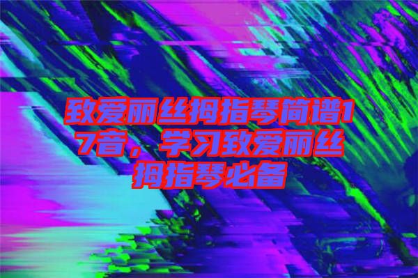 致愛麗絲拇指琴簡譜17音，學習致愛麗絲拇指琴必備