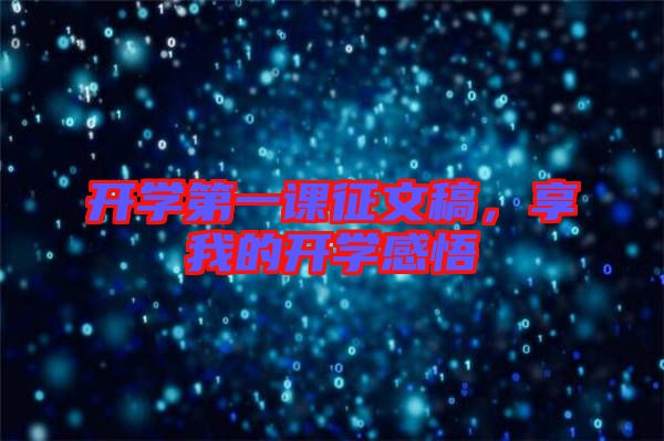 開學(xué)第一課征文稿，享我的開學(xué)感悟