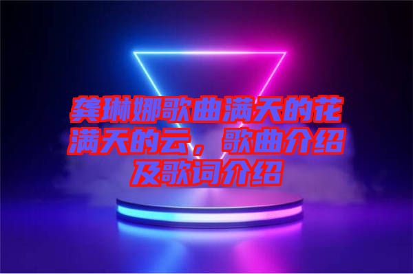 龔琳娜歌曲滿天的花滿天的云，歌曲介紹及歌詞介紹