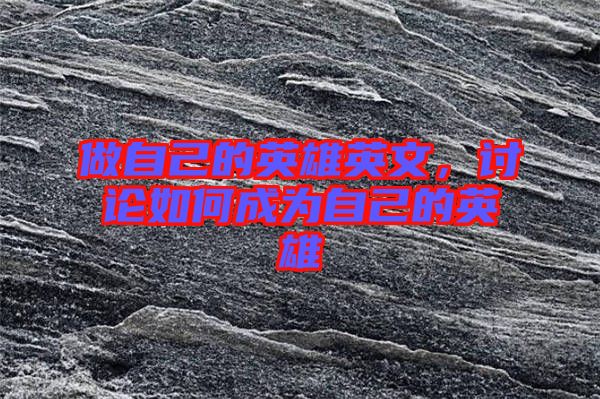 做自己的英雄英文，討論如何成為自己的英雄