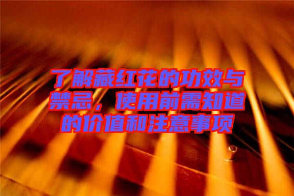 了解藏紅花的功效與禁忌，使用前需知道的價(jià)值和注意事項(xiàng)