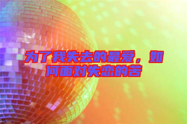 為了我失去的最愛，如何面對失戀的苦