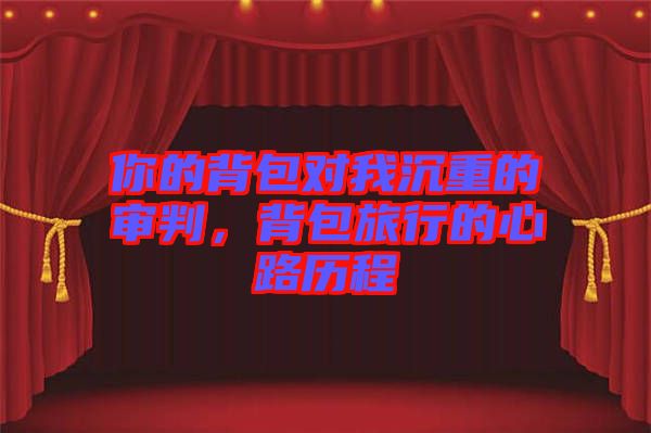 你的背包對我沉重的審判，背包旅行的心路歷程