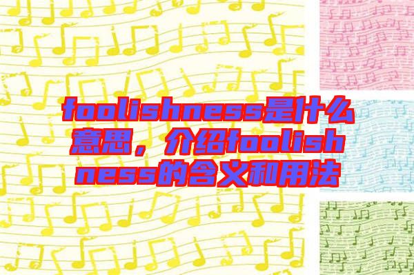 foolishness是什么意思，介紹foolishness的含義和用法