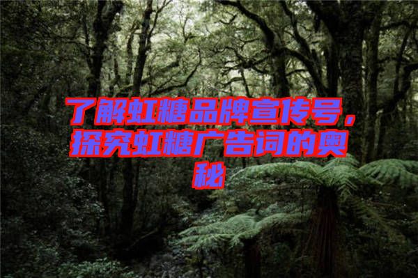 了解虹糖品牌宣傳號(hào)，探究虹糖廣告詞的奧秘