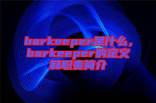 barkeeper是什么，barkeeper的定義和職責(zé)簡(jiǎn)介