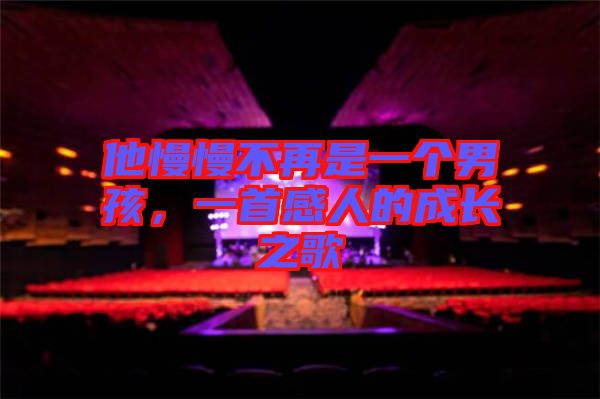 他慢慢不再是一個男孩，一首感人的成長之歌