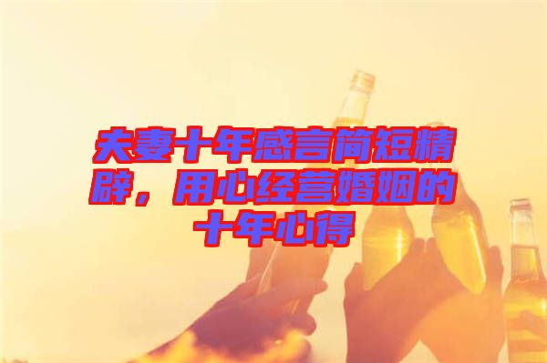 夫妻十年感言簡短精辟，用心經(jīng)營婚姻的十年心得