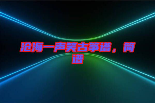 滄海一聲笑古箏譜，簡(jiǎn)譜