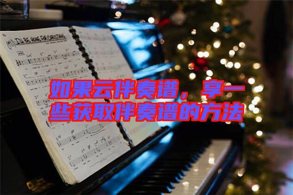 如果云伴奏譜，享一些獲取伴奏譜的方法