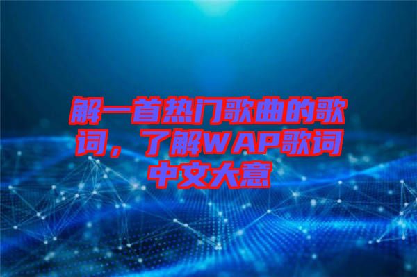 解一首熱門歌曲的歌詞，了解WAP歌詞中文大意