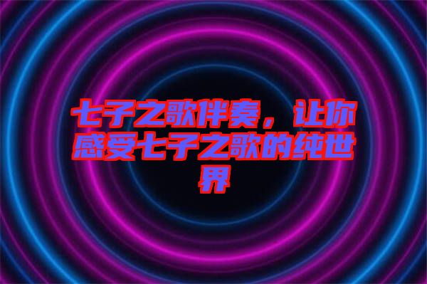 七子之歌伴奏，讓你感受七子之歌的純世界