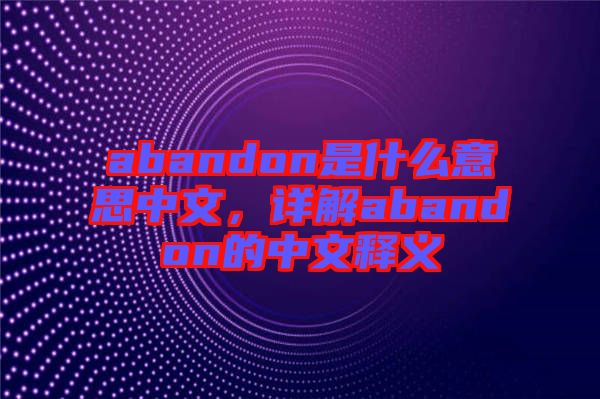 abandon是什么意思中文，詳解abandon的中文釋義