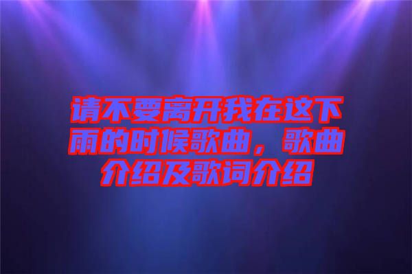 請不要離開我在這下雨的時候歌曲，歌曲介紹及歌詞介紹