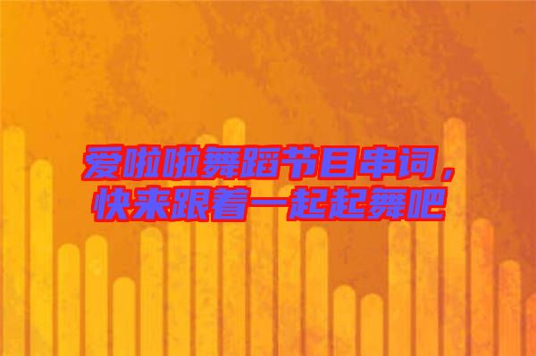 愛(ài)啦啦舞蹈節(jié)目串詞，快來(lái)跟著一起起舞吧