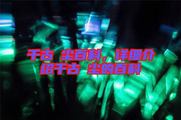 千古玦塵百科，詳細(xì)介紹千古玦塵的百科