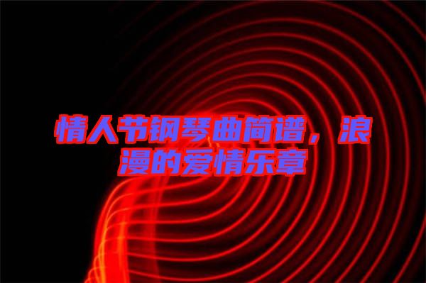 情人節(jié)鋼琴曲簡譜，浪漫的愛情樂章