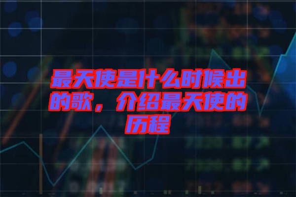 最天使是什么時候出的歌，介紹最天使的歷程