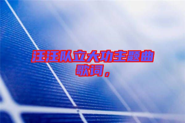 汪汪隊立大功主題曲歌詞，