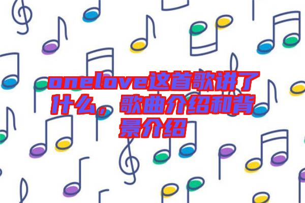 onelove這首歌講了什么，歌曲介紹和背景介紹