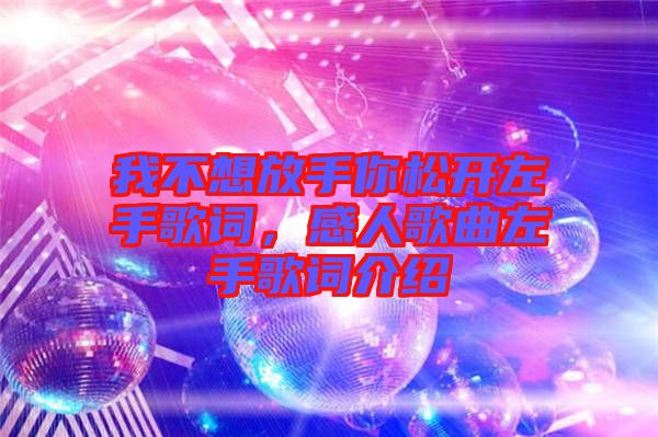 我不想放手你松開左手歌詞，感人歌曲左手歌詞介紹