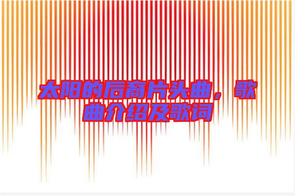 太陽的后裔片頭曲，歌曲介紹及歌詞