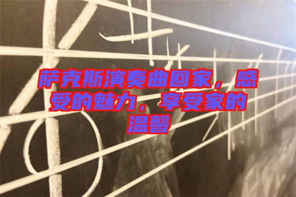 薩克斯演奏曲回家，感受的魅力，享受家的溫馨