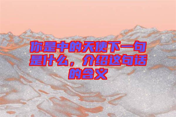 你是中的天使下一句是什么，介紹這句話的含義