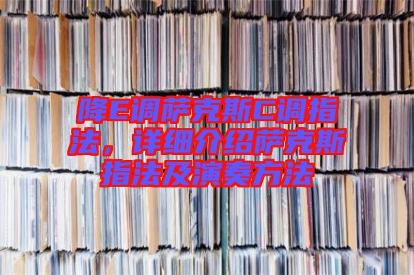 降E調(diào)薩克斯C調(diào)指法，詳細介紹薩克斯指法及演奏方法