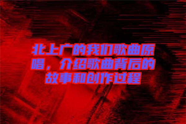 北上廣的我們歌曲原唱，介紹歌曲背后的故事和創(chuàng)作過程