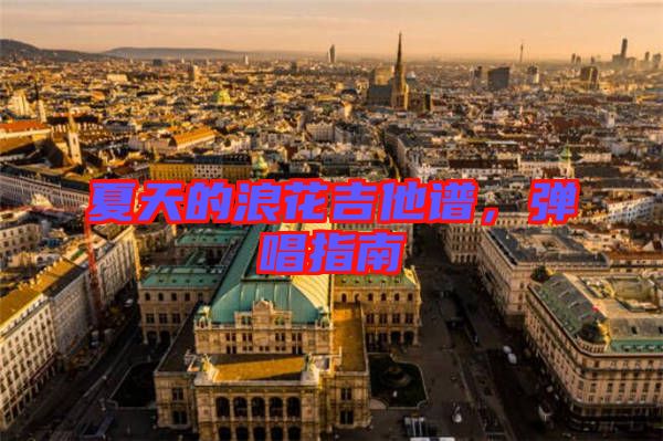 夏天的浪花吉他譜，彈唱指南