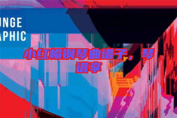 小紅帽鋼琴曲譜子，琴譜享