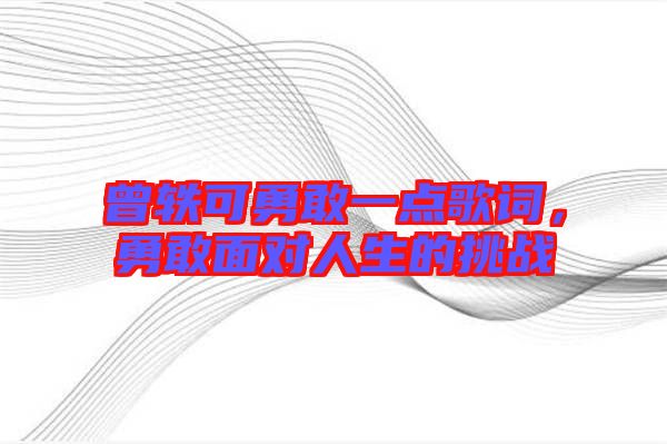 曾軼可勇敢一點(diǎn)歌詞，勇敢面對(duì)人生的挑戰(zhàn)