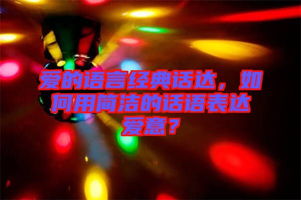 愛的語言經(jīng)典話達，如何用簡潔的話語表達愛意？