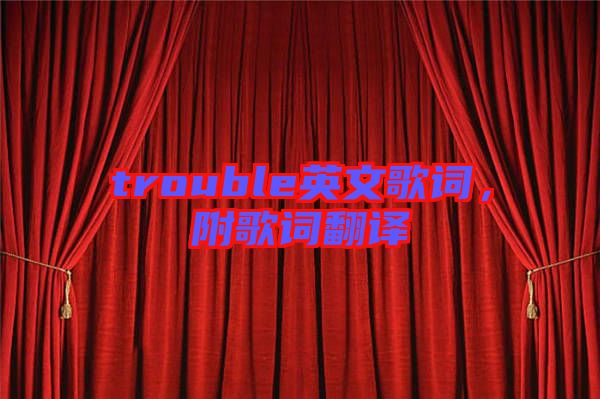 trouble英文歌詞，附歌詞翻譯
