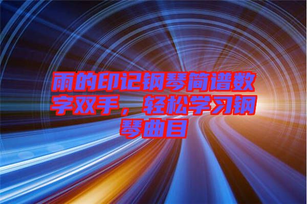 雨的印記鋼琴簡(jiǎn)譜數(shù)字雙手，輕松學(xué)習(xí)鋼琴曲目