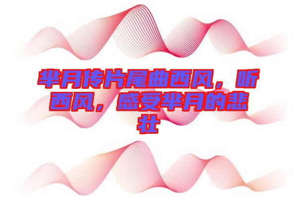 羋月傳片尾曲西風(fēng)，聽(tīng)西風(fēng)，感受羋月的悲壯
