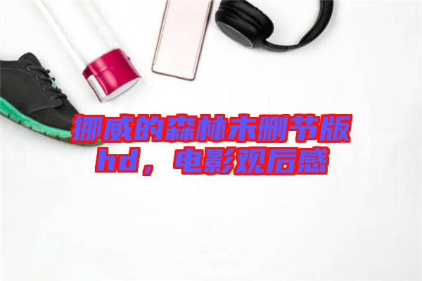 挪威的森林未刪節(jié)版hd，電影觀后感