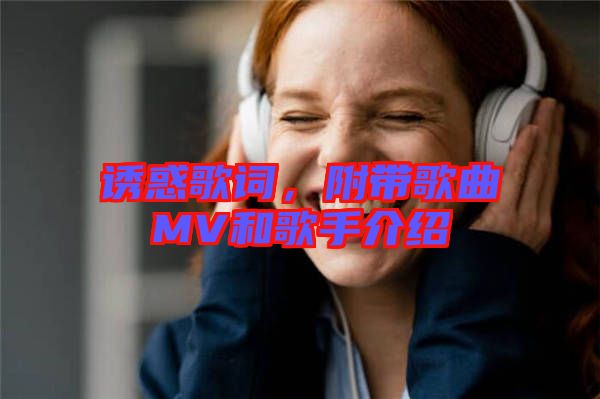 誘惑歌詞，附帶歌曲MV和歌手介紹