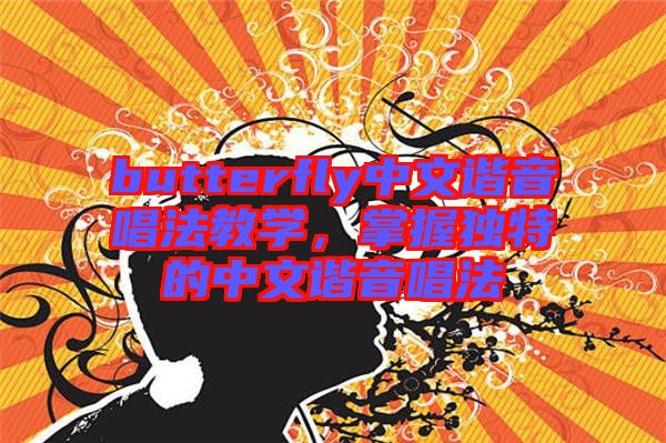 butterfly中文諧音唱法教學(xué)，掌握獨特的中文諧音唱法