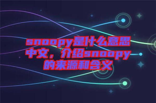 snoopy是什么意思中文，介紹snoopy的來源和含義