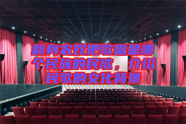 翻身農奴把歌唱是哪個民族的民歌，介紹民歌的文化背景
