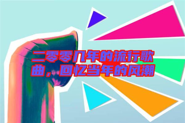 二零零幾年的流行歌曲，回憶當(dāng)年的風(fēng)潮