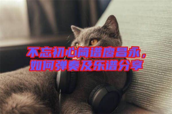 不忘初心簡譜廖昌永，如何彈奏及樂譜分享