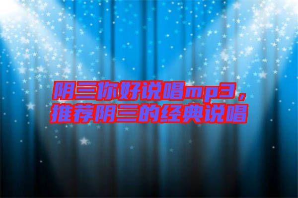 陰三你好說唱mp3，推薦陰三的經(jīng)典說唱